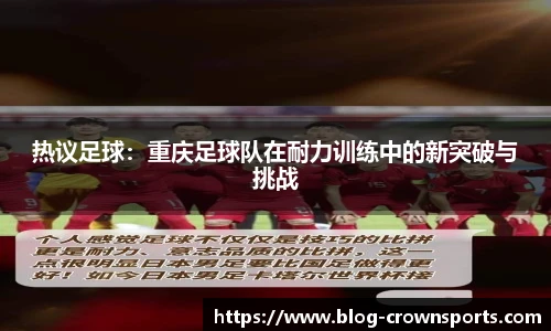 热议足球：重庆足球队在耐力训练中的新突破与挑战