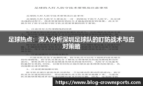足球热点：深入分析深圳足球队的盯防战术与应对策略
