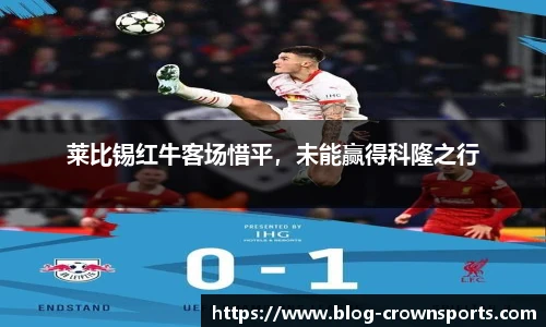 莱比锡红牛客场惜平，未能赢得科隆之行