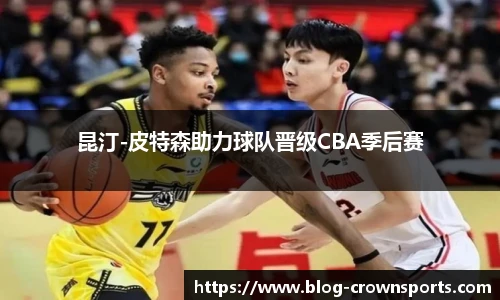 昆汀-皮特森助力球队晋级CBA季后赛