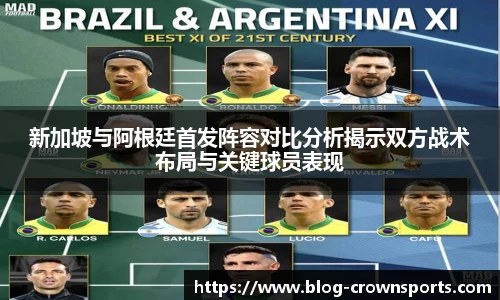 新加坡与阿根廷首发阵容对比分析揭示双方战术布局与关键球员表现